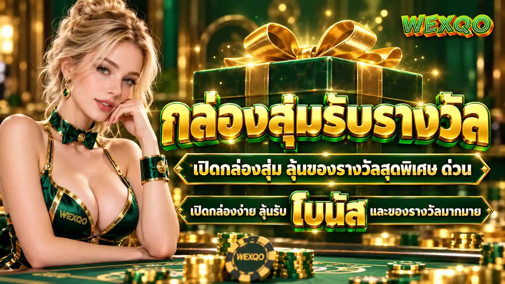 WEXQO กล่องสุ่มรางวัล