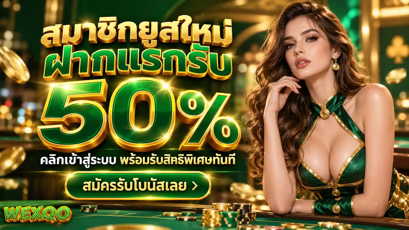 WEXQO สมาชิกใหม่ รับโบนัส 50%