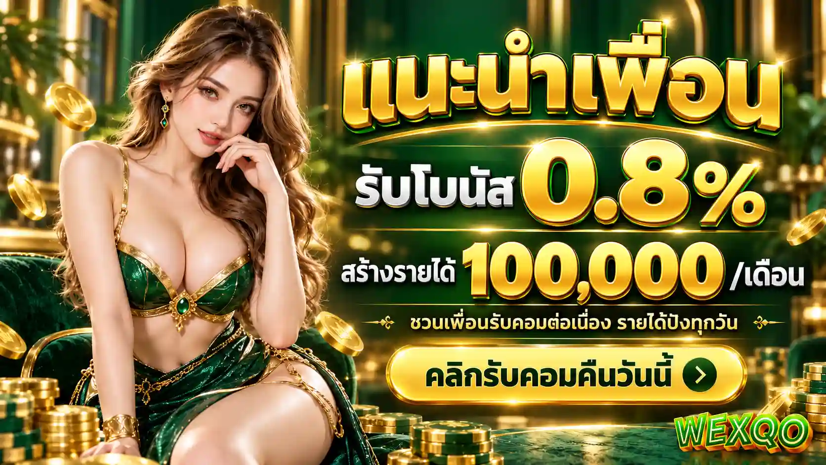 WEXQO แนะนำเพื่อน รับโบนัสสุดหรู