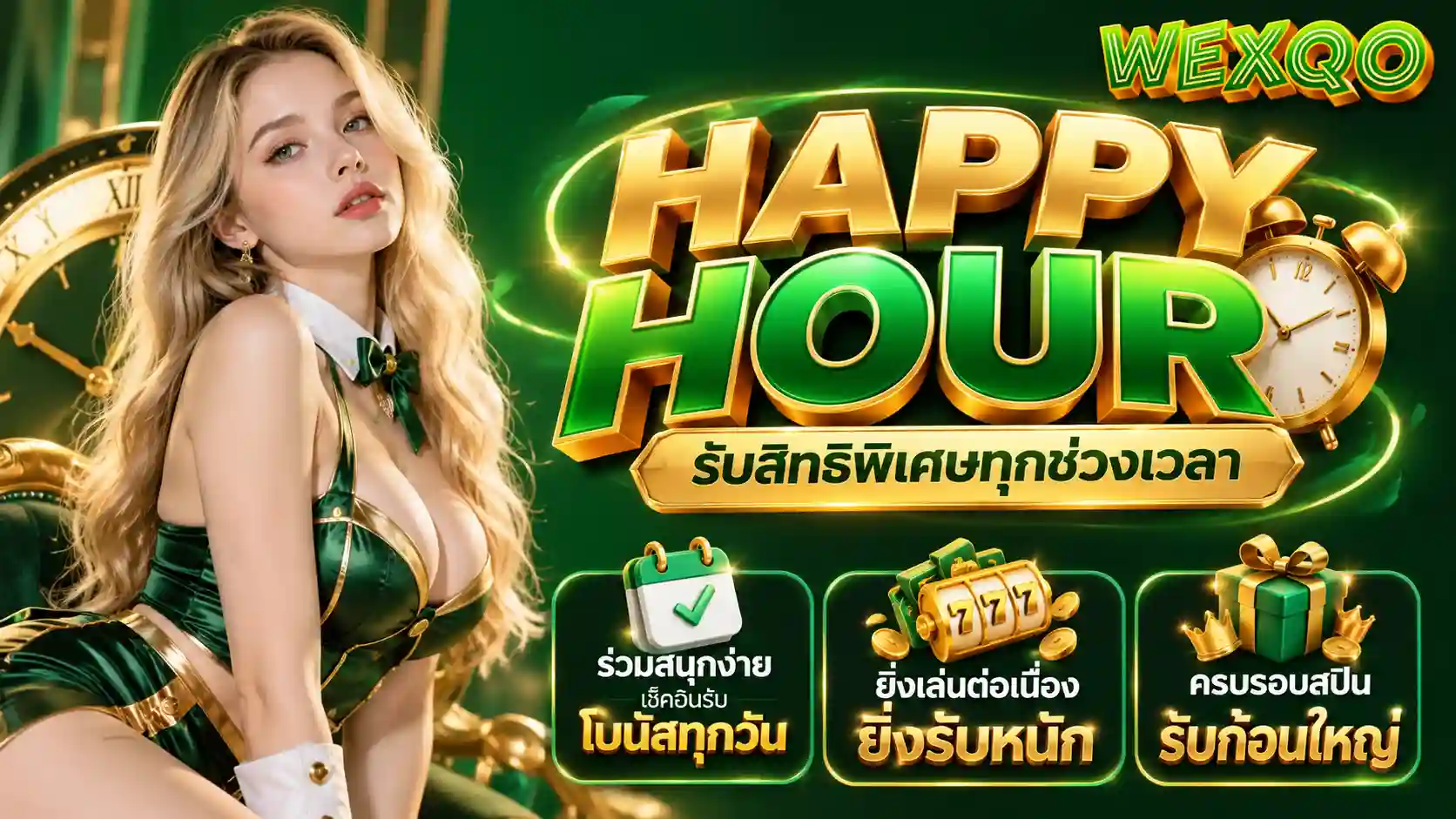 โปรโมชั่นแฮปปี้อาวร์ WEXQO